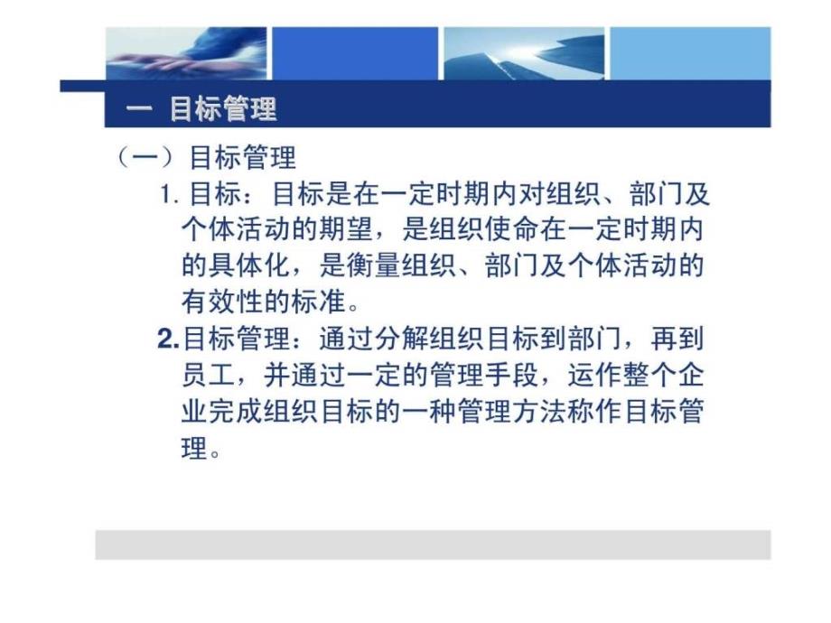 由专业走向管理第三部分目标管理技能_第3页