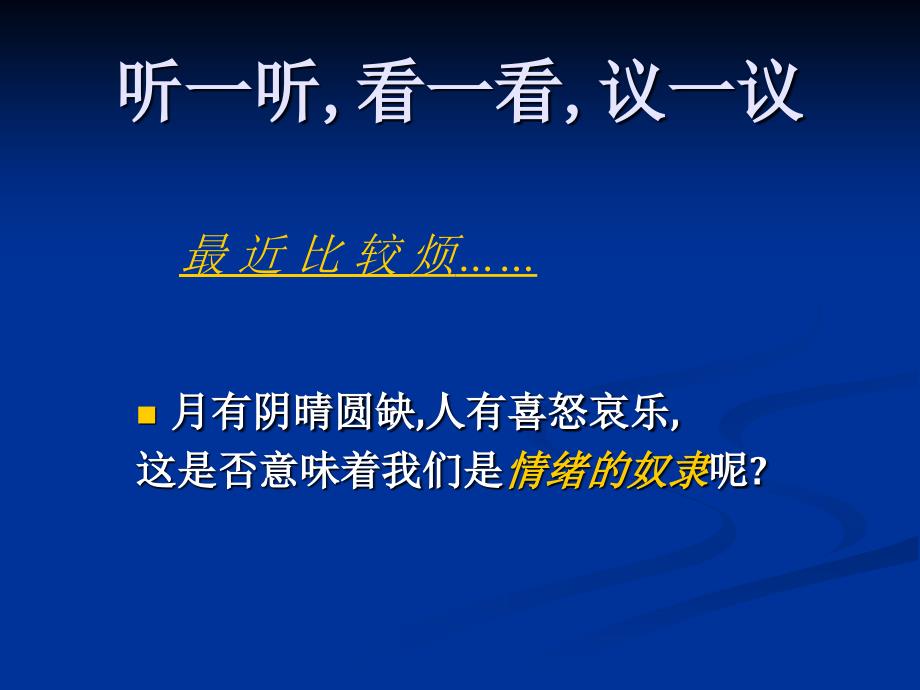 《学会调控情绪》心理健康教育主题班会PPT课件_第2页