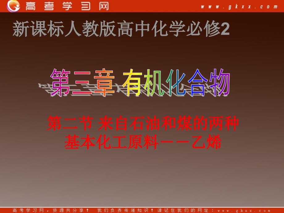 人教版高二化学选修二：3.3生活中两种常见得有机物 乙醇课件_第2页