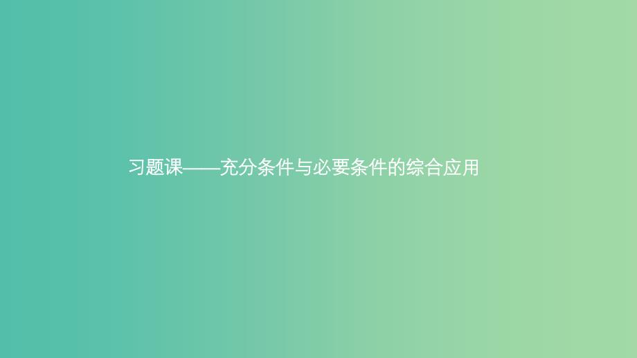 2019高中数学 第一章 常用逻辑用语 充分条件与必要条件的综合应用（习题课）课件 北师大版选修2-1.ppt_第1页