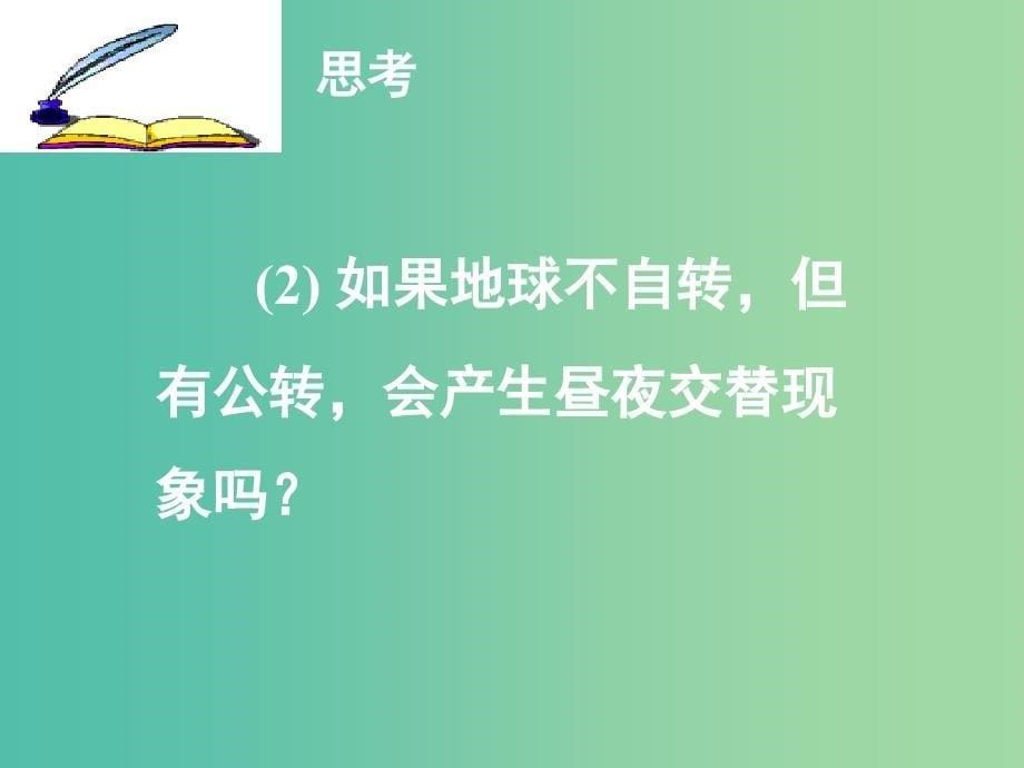 高中地理 第一章 第三节 地球的自转（第二课时）课件 湘教版必修1.ppt_第5页