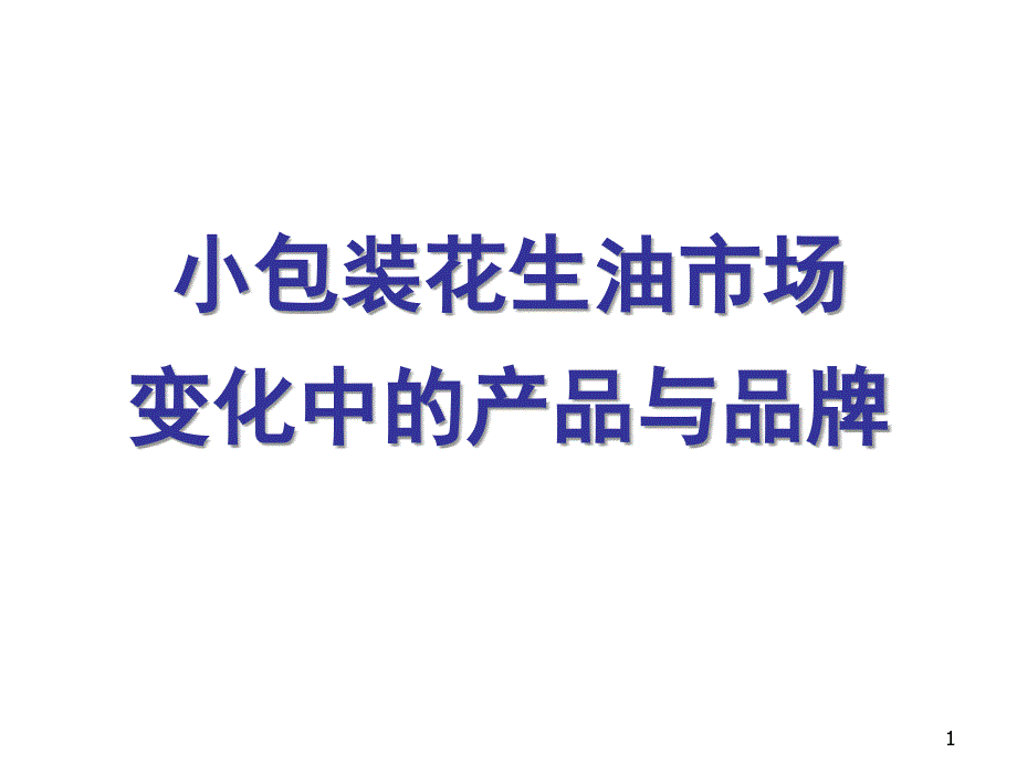 嘉里粮油小包装花生油市场变化中的产品与品牌_第1页