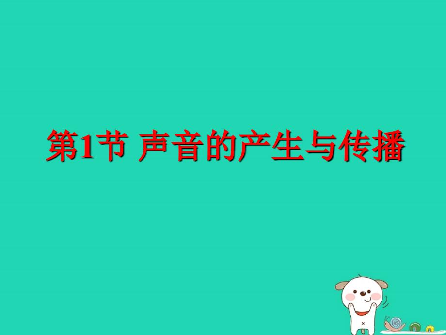 八年级物理上册第四章第一节声音的产生与传播课件新版北师大版_第1页