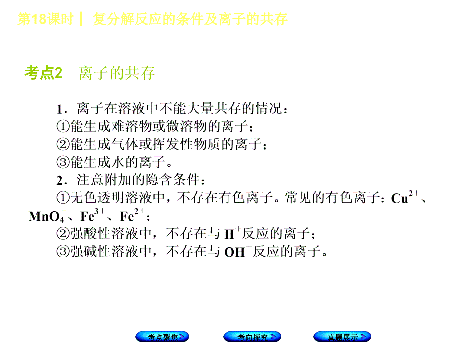 人教版(鄂尔多斯专版)九年级化学下册课件第18课时-复分解反应的条件及离子的共存_第3页