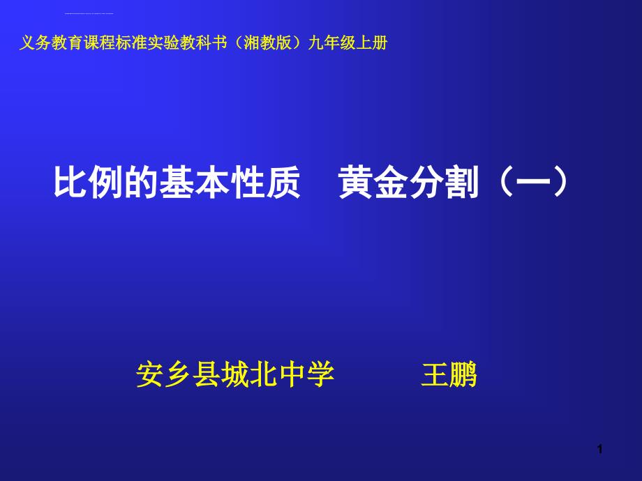 比例的基本性质ppt课件_第1页