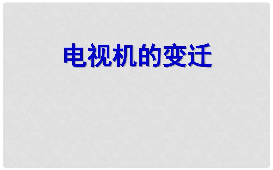 七年级政治下册 第二单元 第四课 电视机的变迁课件 人民版_第1页