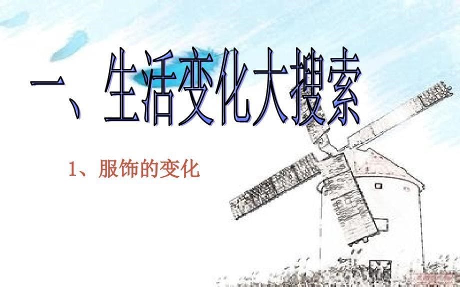 七年级政治下册 第二单元 第四课 电视机的变迁课件 人民版_第5页