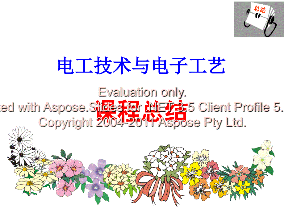 电工电子技术课程总结.ppt_第1页