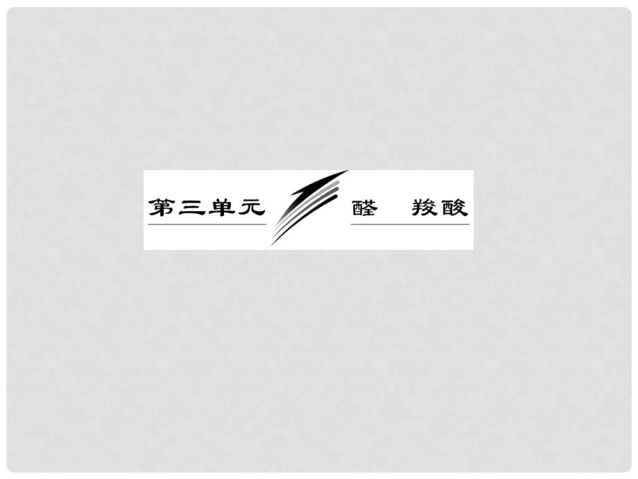 高中化学 第一部分 专题4 第三单元 第二课时 羧酸的性质和应用课件 苏教版选修5_第3页