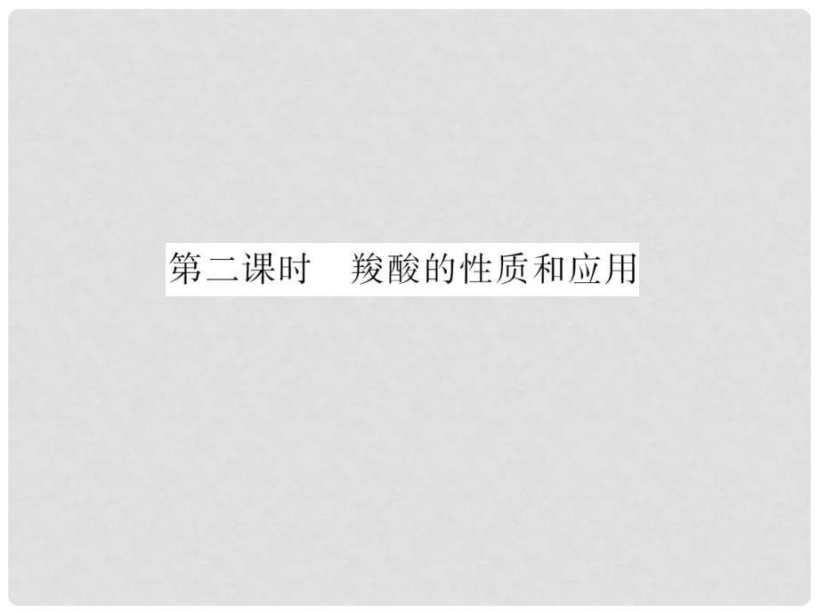 高中化学 第一部分 专题4 第三单元 第二课时 羧酸的性质和应用课件 苏教版选修5_第4页