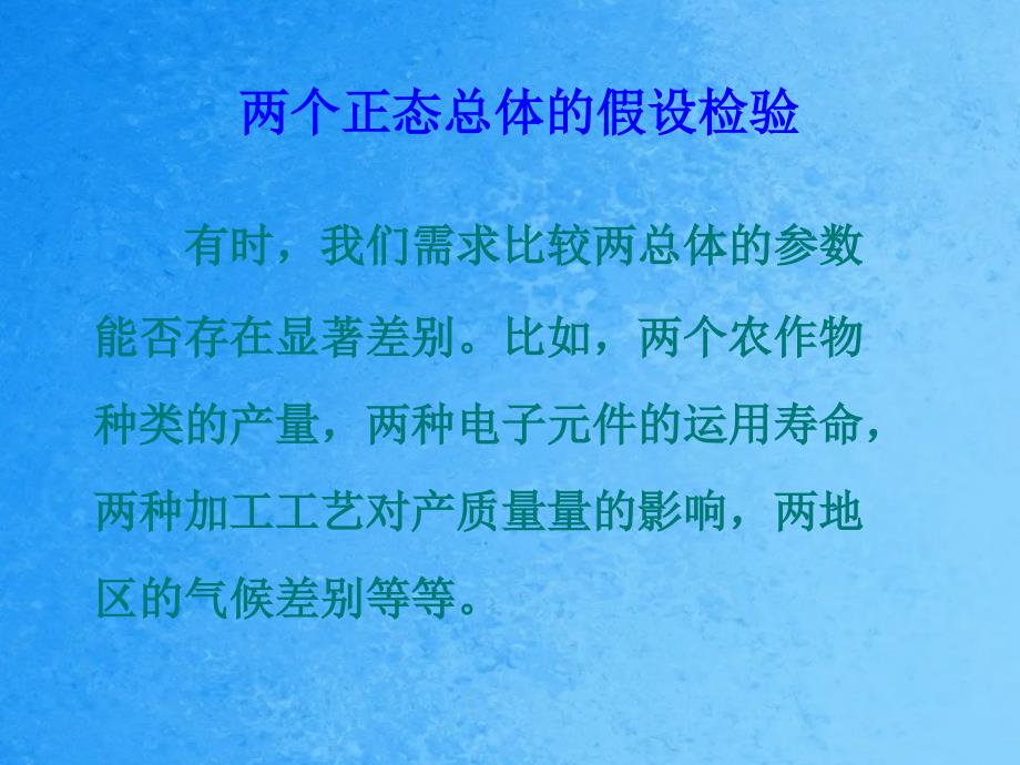 有时我们需要比较两总体的参数是否存在显著差异比ppt课件_第1页