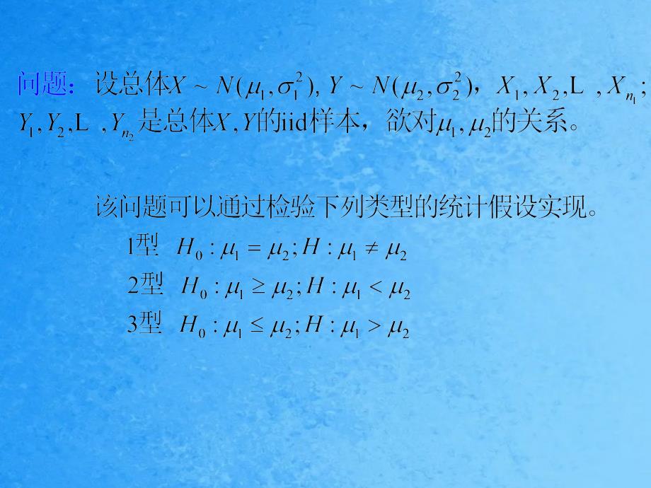 有时我们需要比较两总体的参数是否存在显著差异比ppt课件_第2页