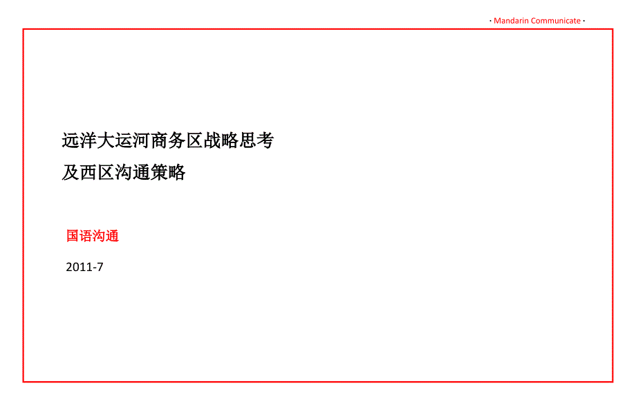 【广告策划PPT】顶级豪宅州远洋大运河推广方案_第2页