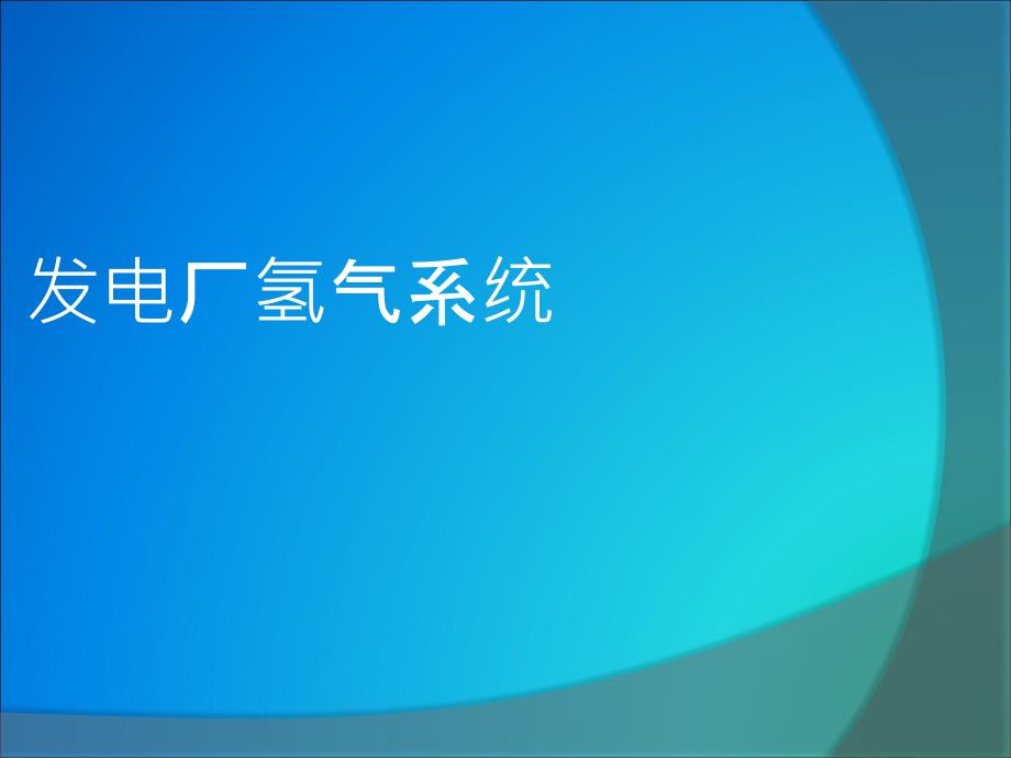 发电机氢气系统_第1页