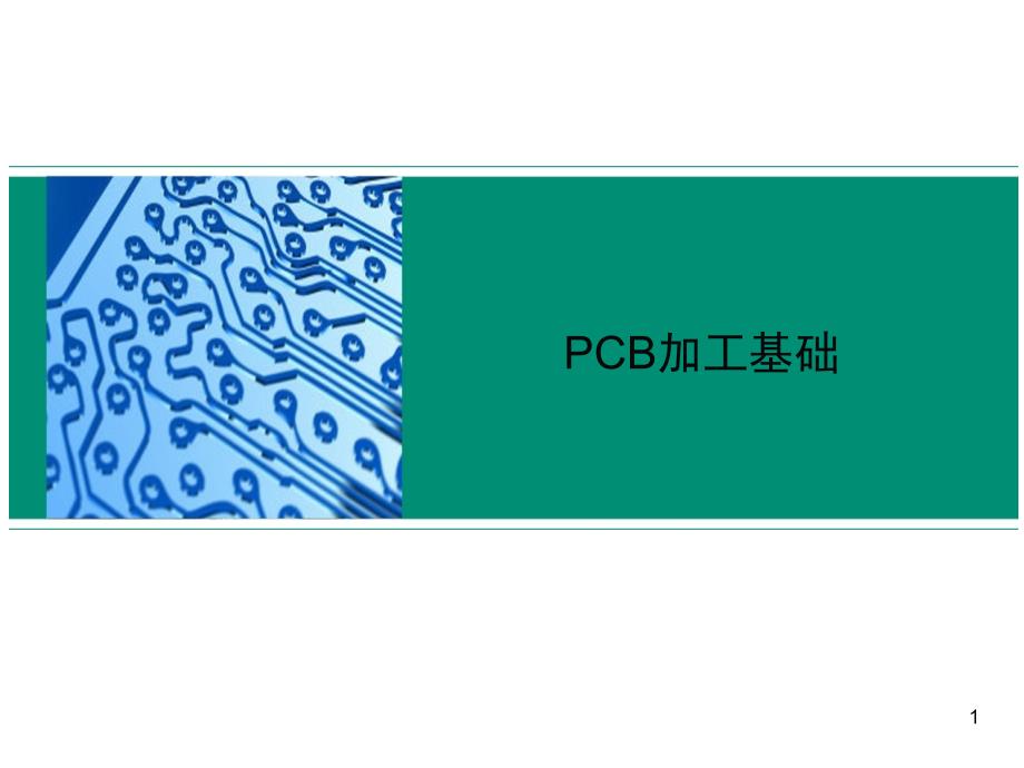 PCB加工基础PPT课件_第1页