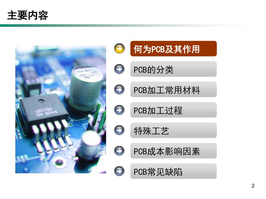 PCB加工基础PPT课件_第2页