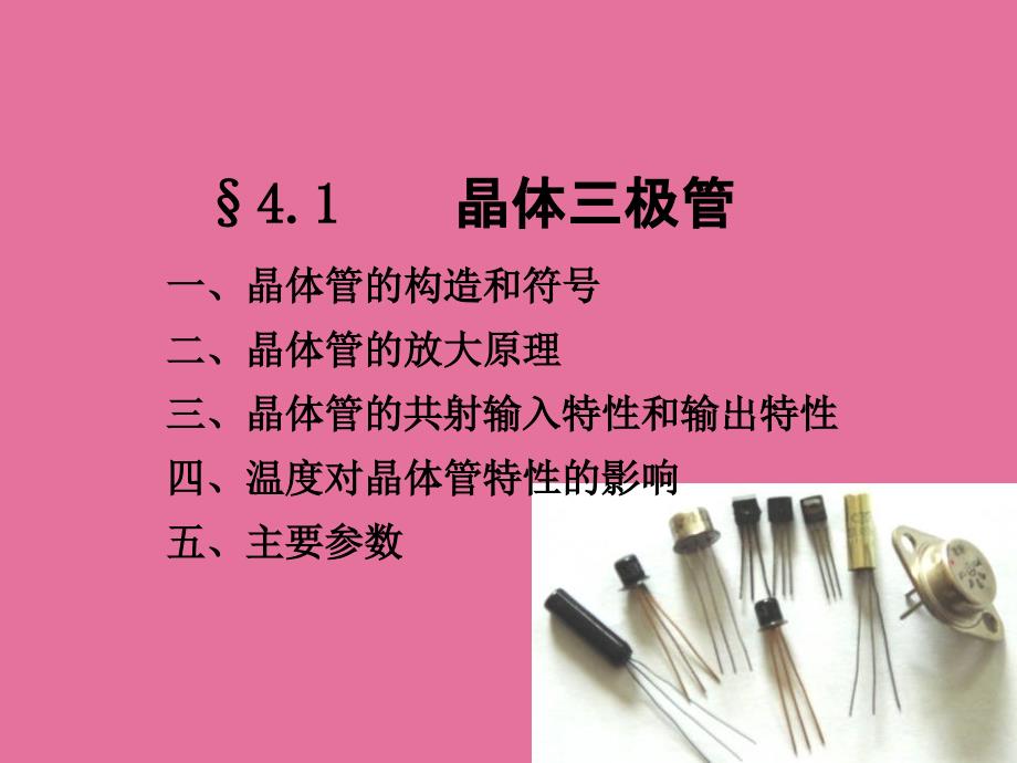 模拟电子技术4晶体三极管及其基本放大电路ppt课件_第3页