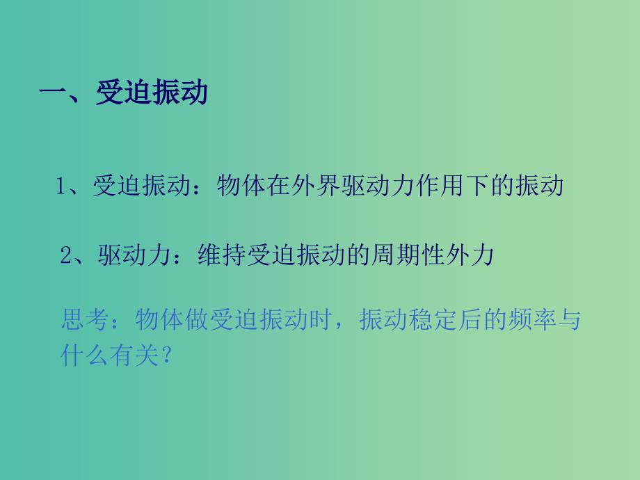 高中物理 11.5《外力作用下的振动》课件 新人教版选修3-4.ppt_第4页