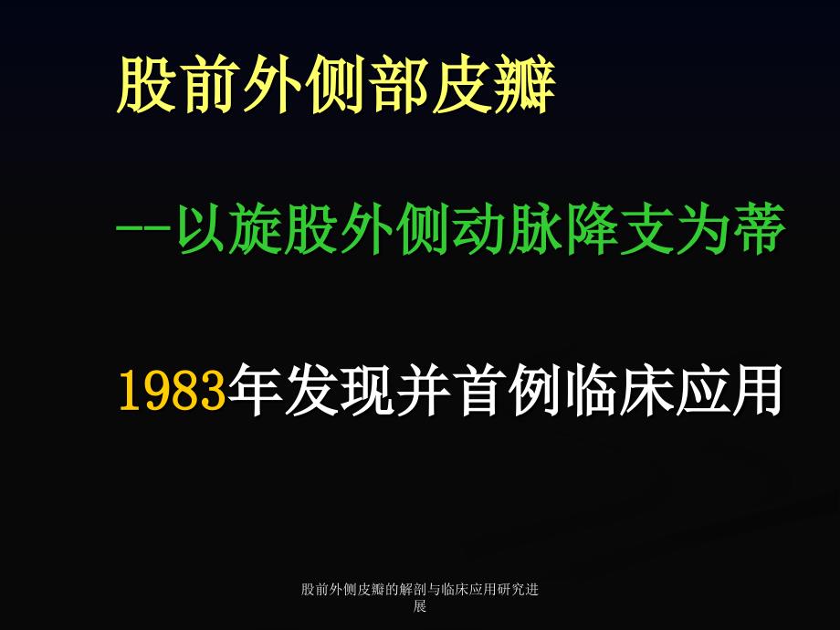 股前外侧皮瓣的解剖与临床应用研究进展课件_第2页