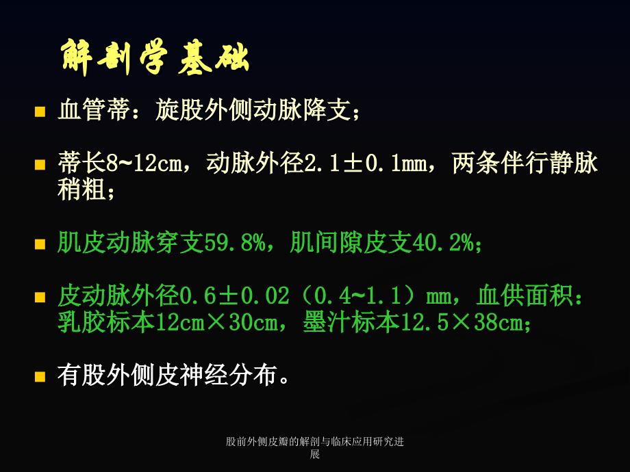 股前外侧皮瓣的解剖与临床应用研究进展课件_第4页