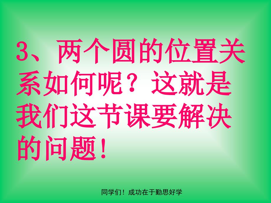 圆与圆的位置关系4_第4页