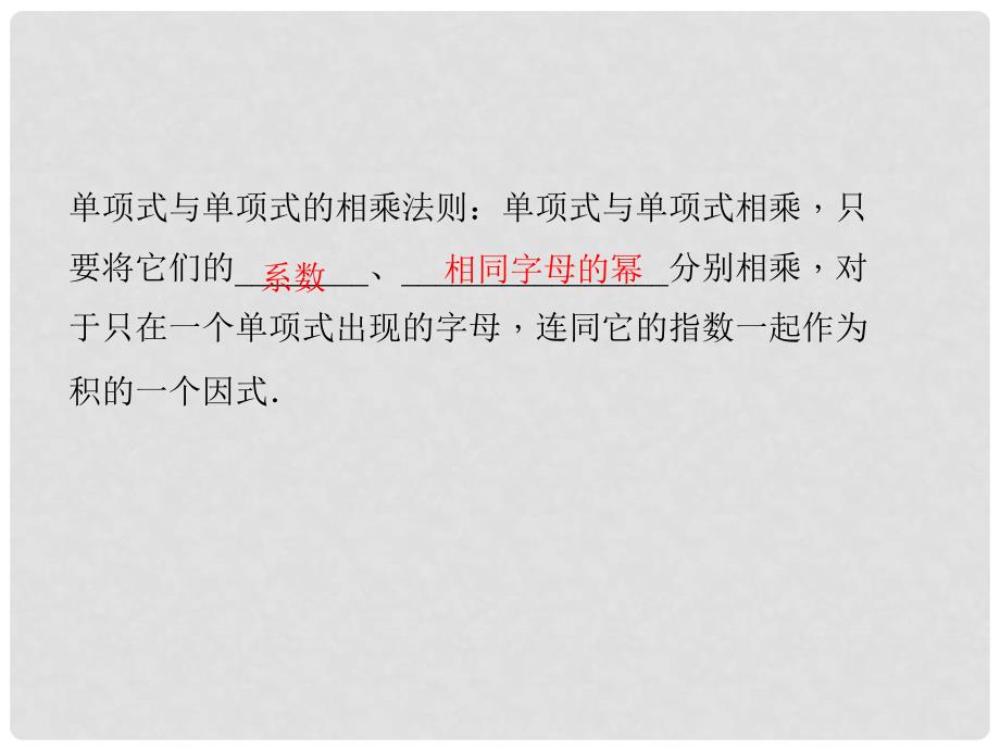 八年级数学上册 12.2 整式的乘法 第1课时 单项式与单项式相乘习题课件 （新版）华东师大版_第2页