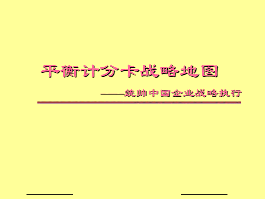 平衡计分卡战略地图-—统帅中国企业_第1页