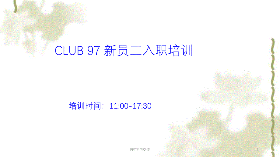 CLUB97新员工入职培训课件_第1页