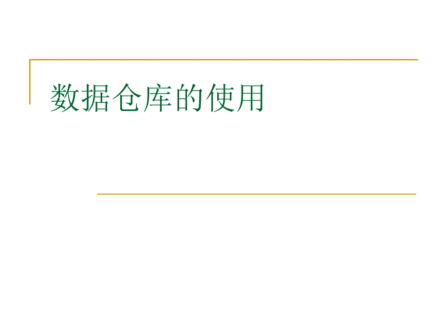 数据仓库的操作使用_第1页