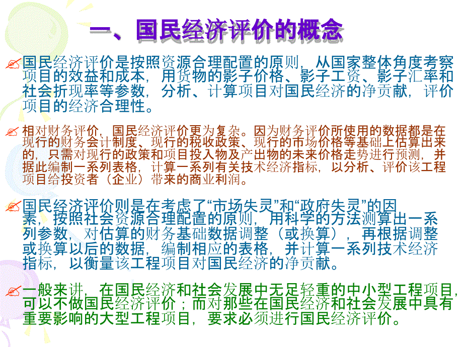 完整版国民经济评价课件_第3页