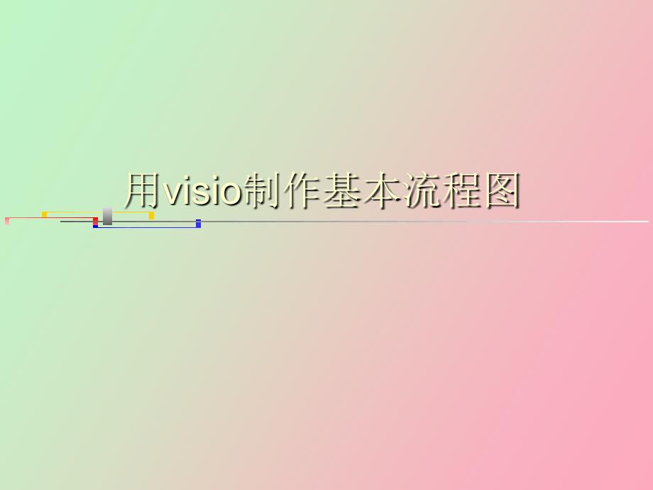 用visio制作基本流程_第1页