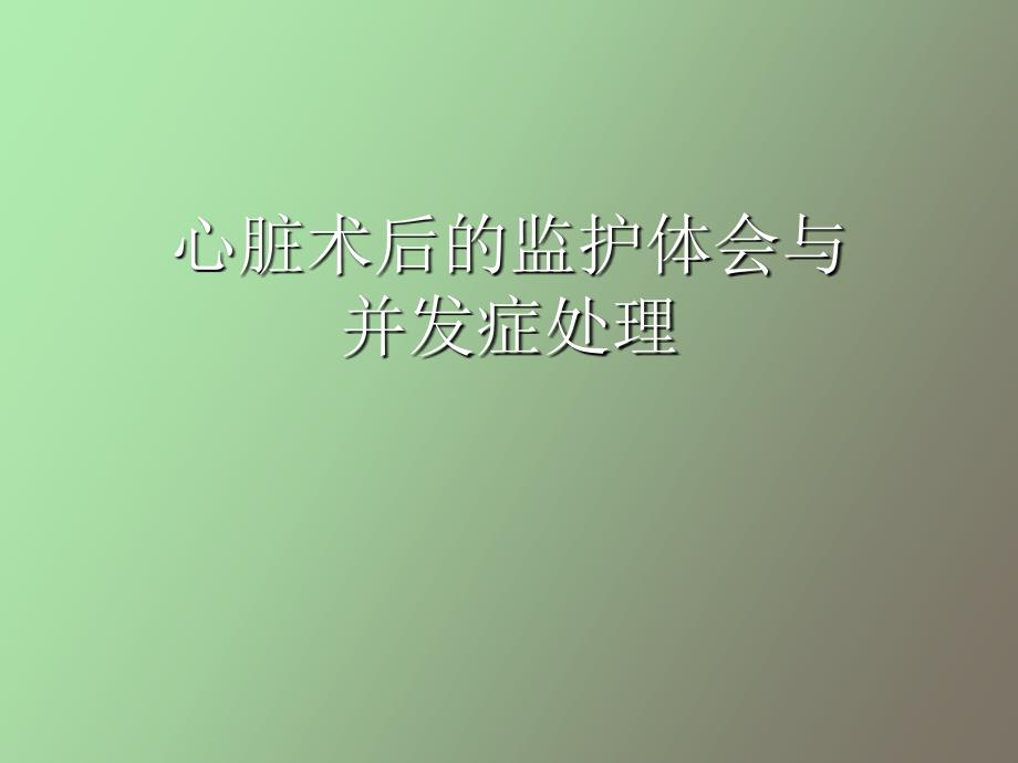 心脏术后早期血液动力学调整_第1页