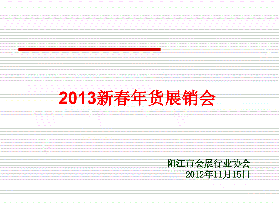 新年货展销会方案_第1页