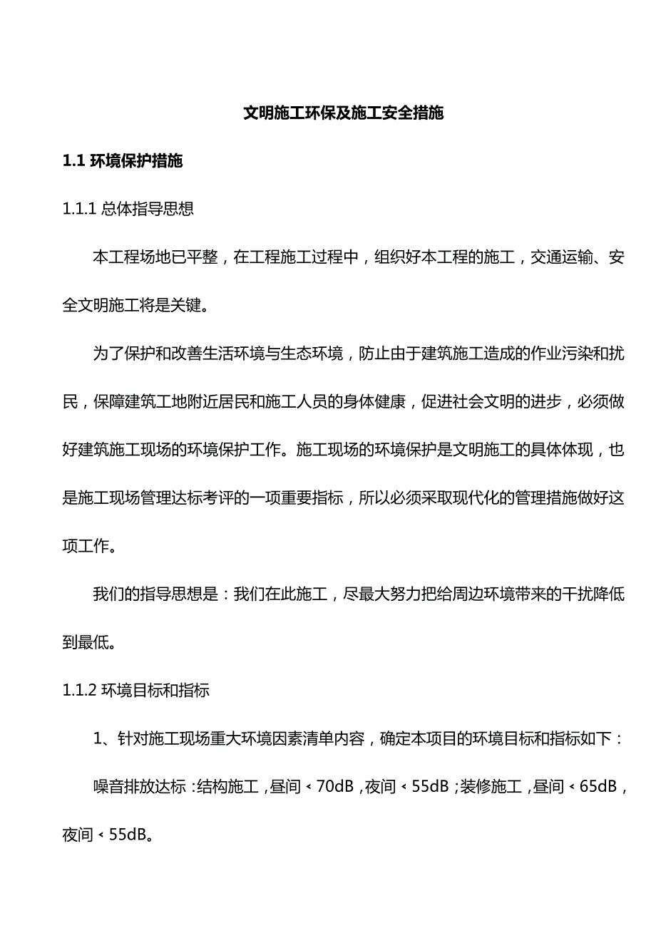 文明施工环保及施工安全措施_第1页