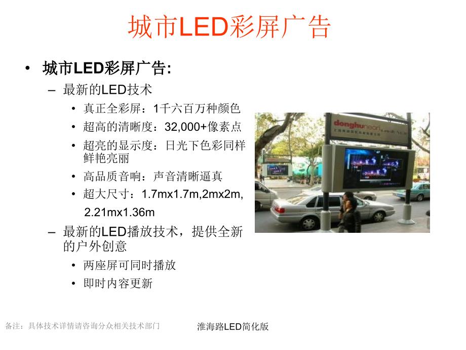 淮海路LED简化版课件_第2页