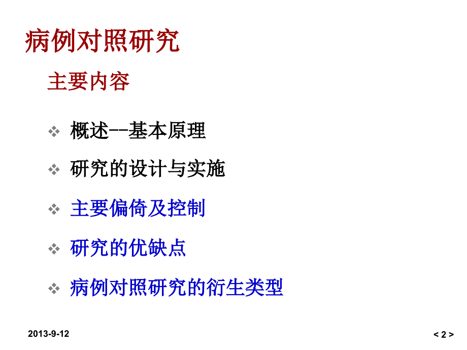 病例对照研究非常好的课件_第2页