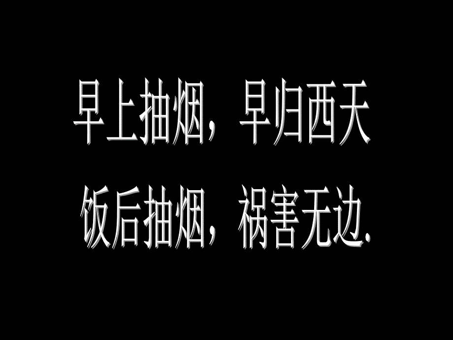 吸烟有害健康主题班会课件_第4页