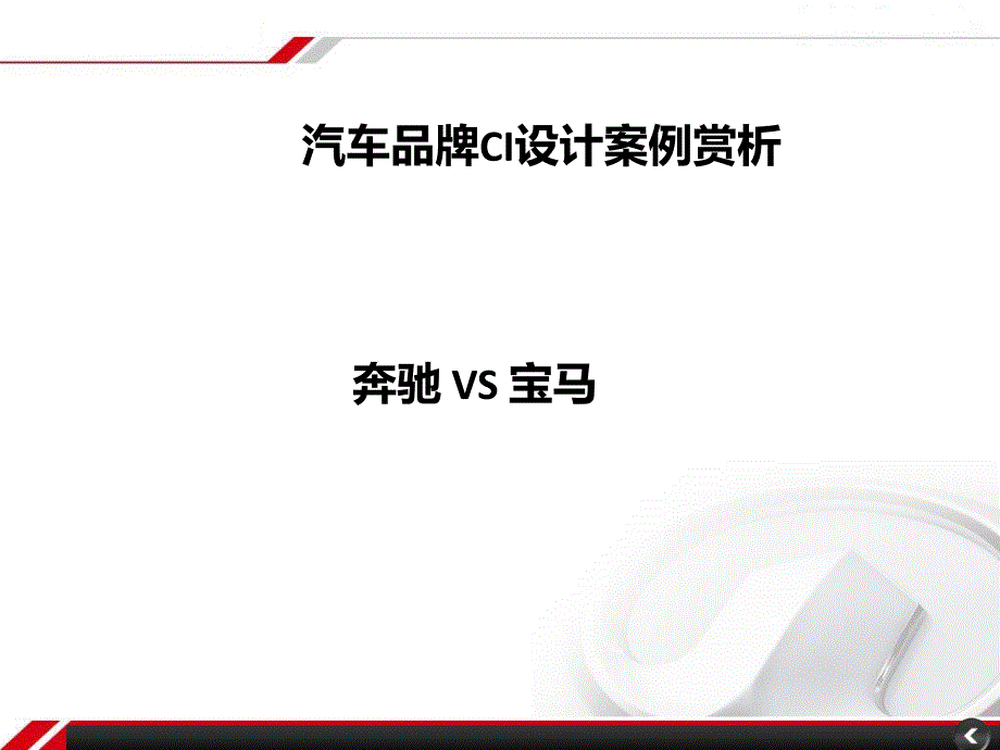 汽车品牌VI设计案例分析精要_第1页