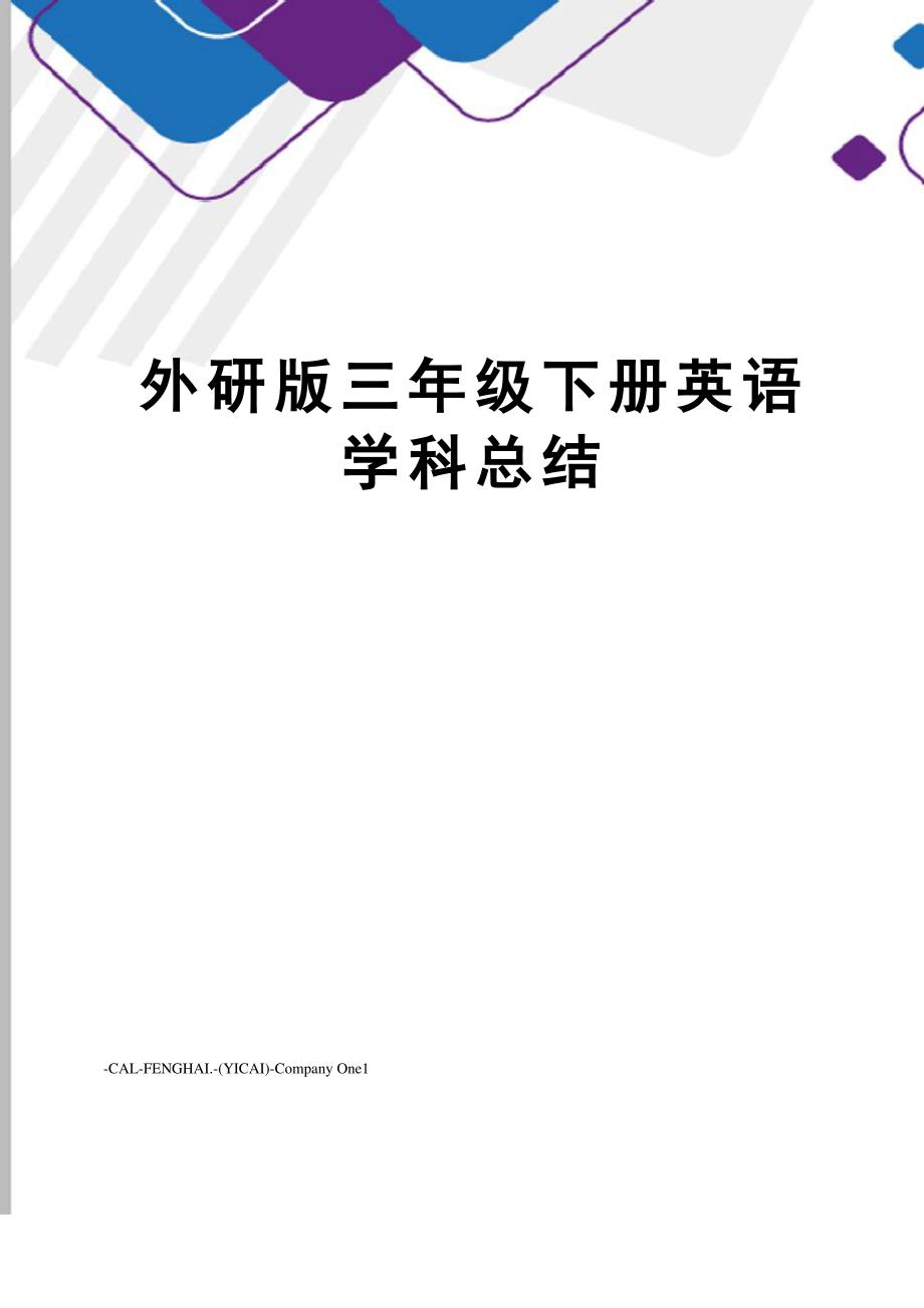 外研版三年级下册英语学科总结_第1页