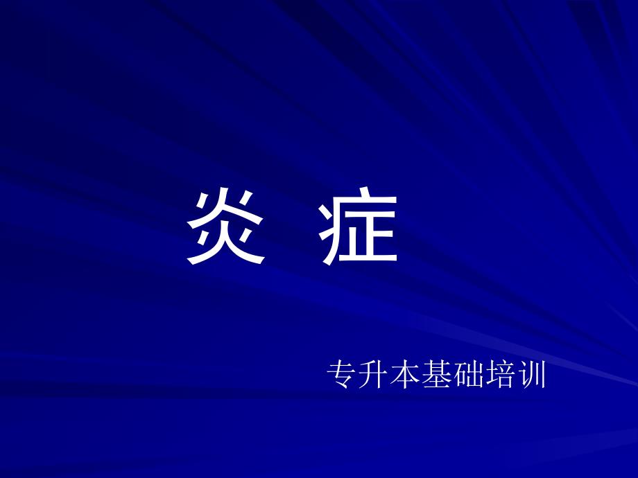 病理学课件：炎症(基础课件)_第1页