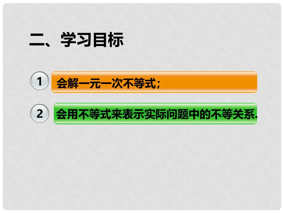 七年级数学下册 9.2 一元一次不等式（2）课件 （新版）新人教版_第3页