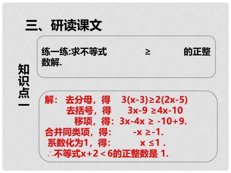 七年级数学下册 9.2 一元一次不等式（2）课件 （新版）新人教版_第5页