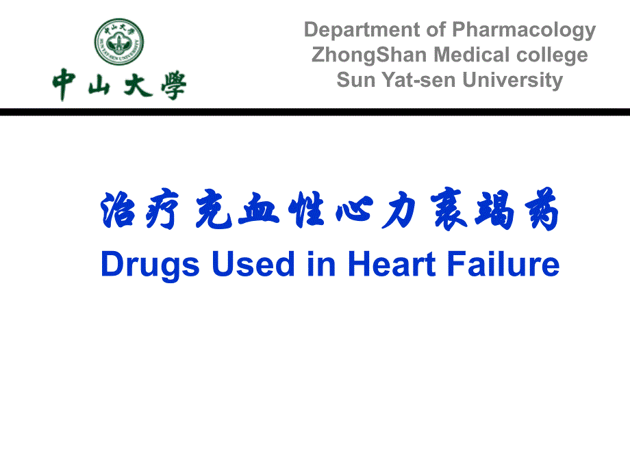 药理学教学课件：治疗充血性心力衰竭药_第1页