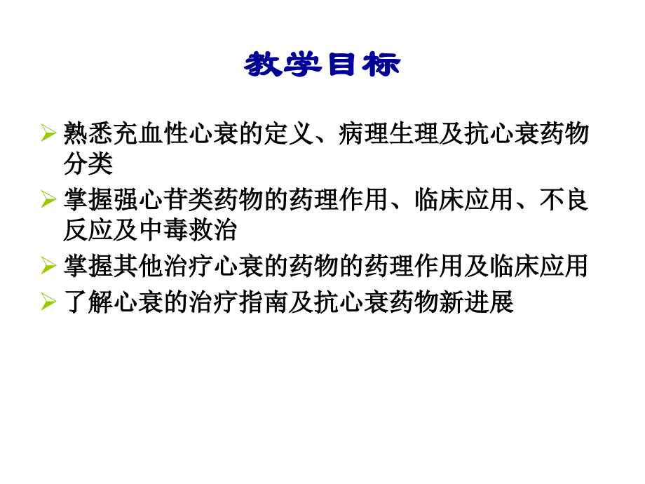 药理学教学课件：治疗充血性心力衰竭药_第2页