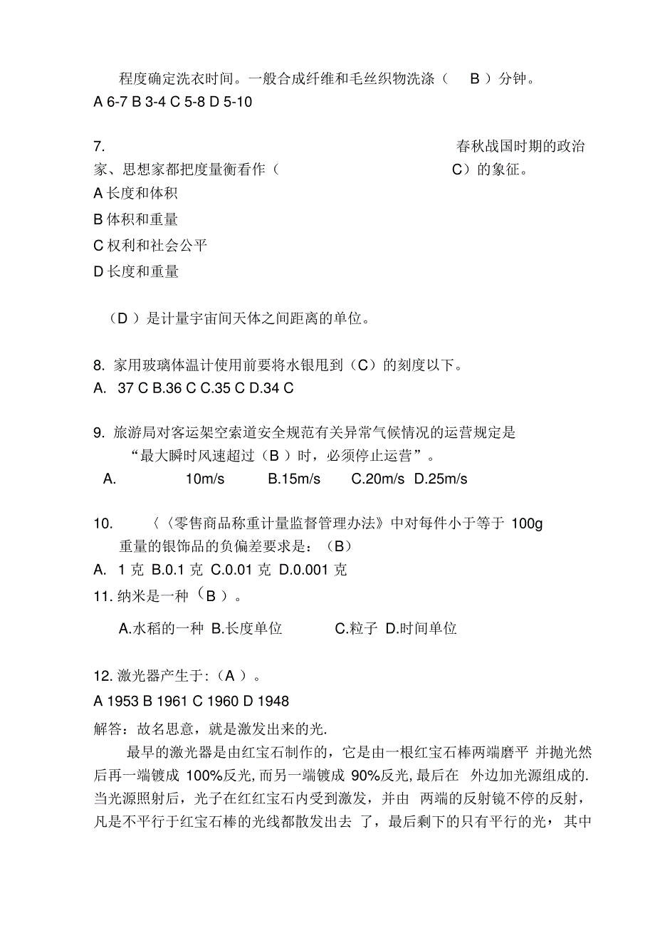 2020年计量科普知识竞赛题库及答案(精选100题)_第2页