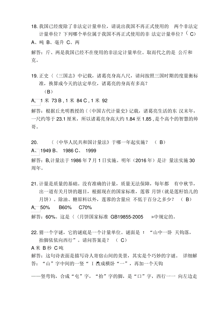 2020年计量科普知识竞赛题库及答案(精选100题)_第4页