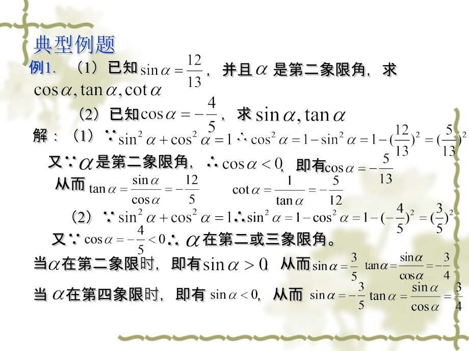 【数学】1.2.2同角三角函数的基本关系式课件新人教A版必修4_第5页