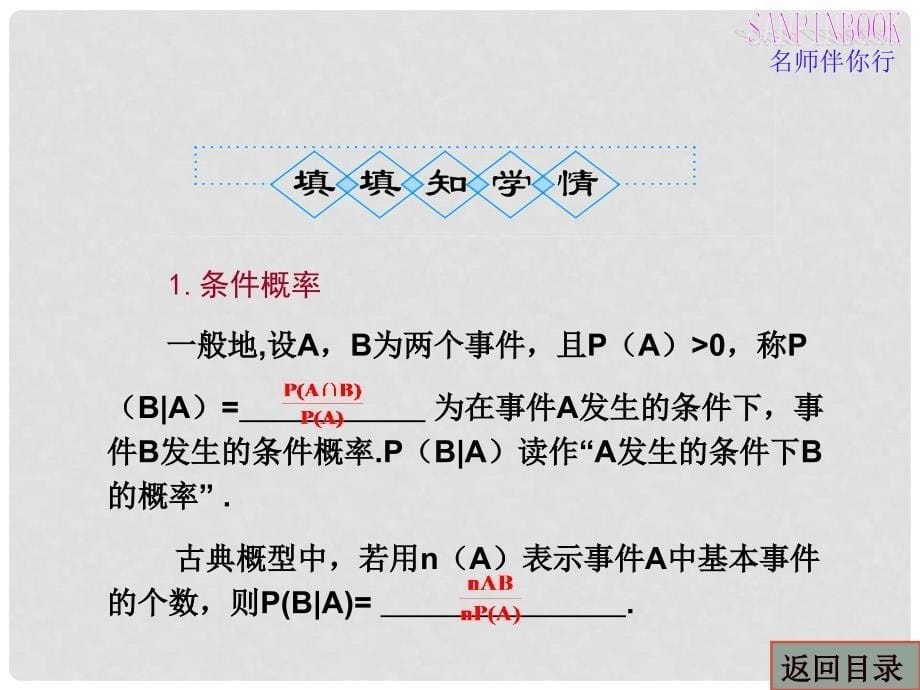 高三数学第一轮复习 条件概率与事件的独立性课件 新人教B版_第5页