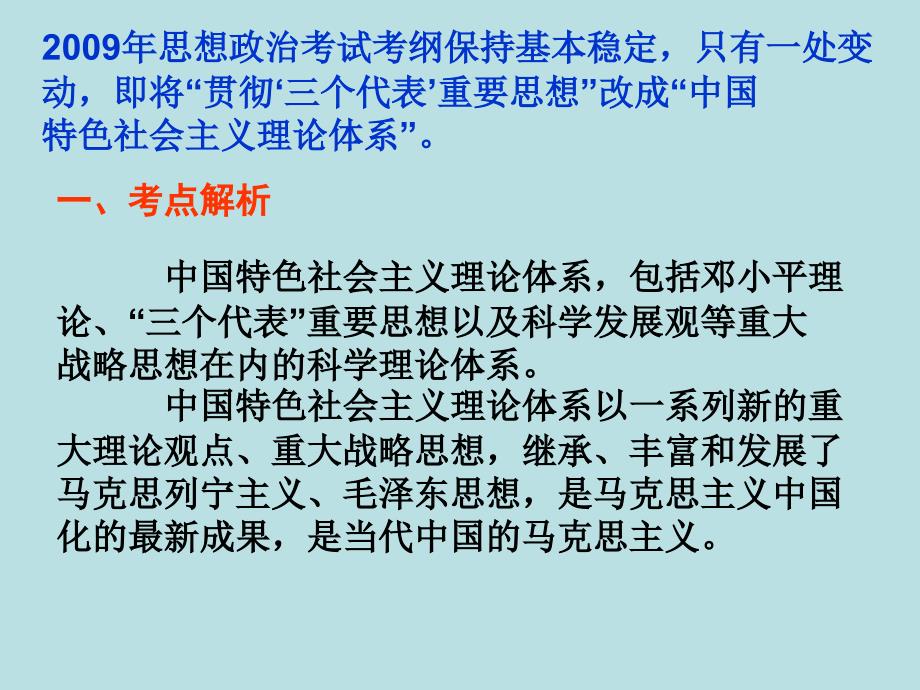 高考政治热点专题中国特色社会主义理论体系课件_第2页