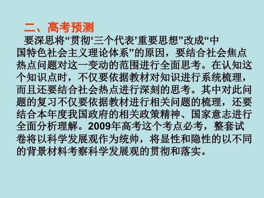 高考政治热点专题中国特色社会主义理论体系课件_第5页